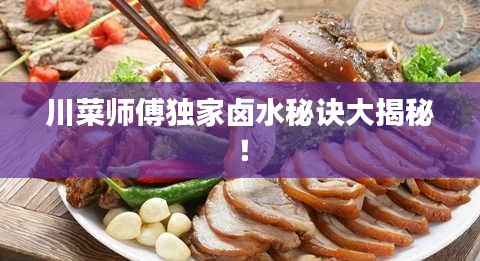 川菜师傅独家卤水秘诀大揭秘!