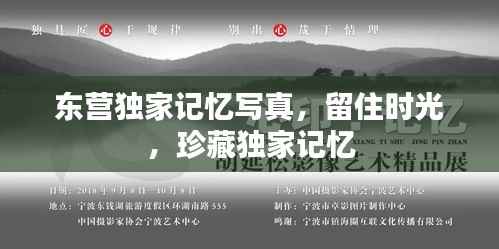 东营独家记忆写真,留住时光,珍藏独家记忆