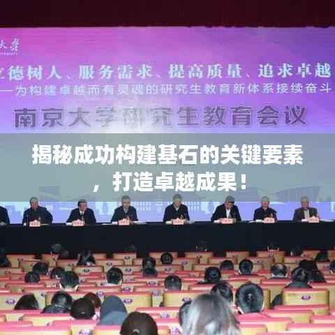 揭秘成功构建基石的关键要素,打造卓越成果!