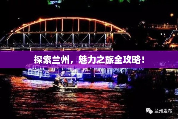 探索兰州，魅力之旅全攻略！
