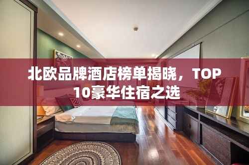 北欧品牌酒店榜单揭晓,TOP 10豪华住宿之选