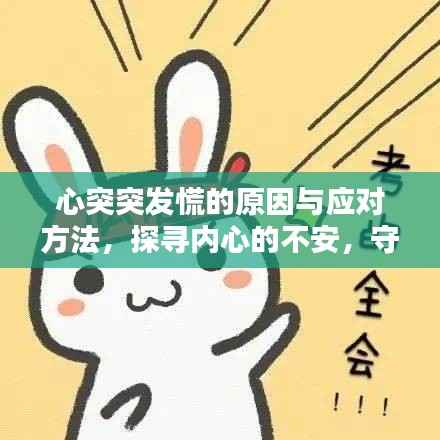 心突突发慌的原因与应对方法,探寻内心的不安,守护心灵安宁