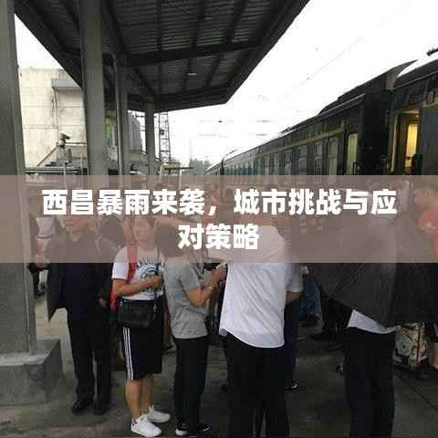 西昌暴雨来袭,城市挑战与应对策略