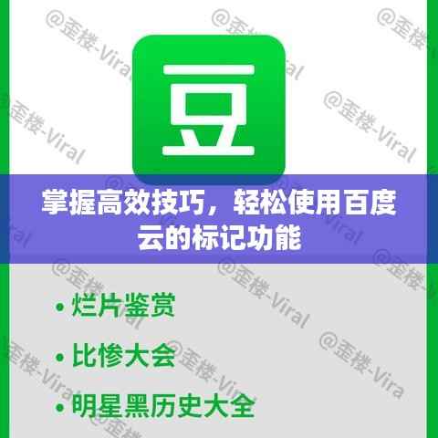 掌握高效技巧,轻松使用百度云的标记功能