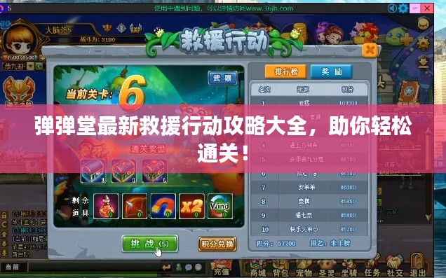 弹弹堂最新救援行动攻略大全，助你轻松通关！