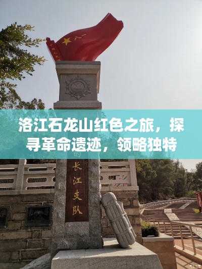 洛江石龙山红色之旅,探寻革命遗迹,领略独特风情