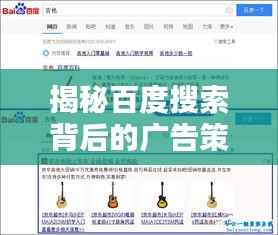 揭秘百度搜索背后的广告策略,如何一触即达你的需求?