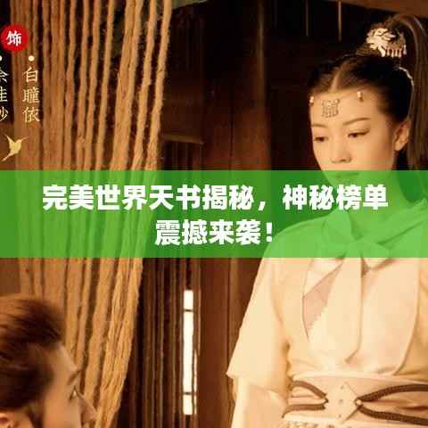 完美世界天书揭秘，神秘榜单震撼来袭！