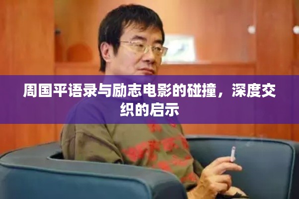 周国平语录与励志电影的碰撞,深度交织的启示