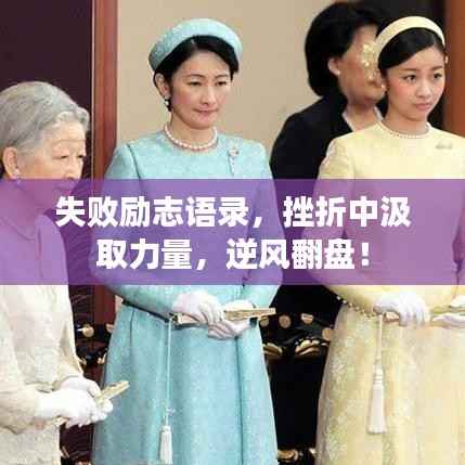 失败励志语录,挫折中汲取力量,逆风翻盘!
