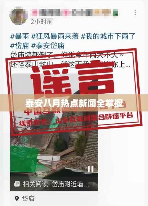 泰安八月热点新闻全掌握