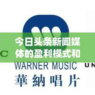 今日头条新闻媒体的盈利模式和策略解析