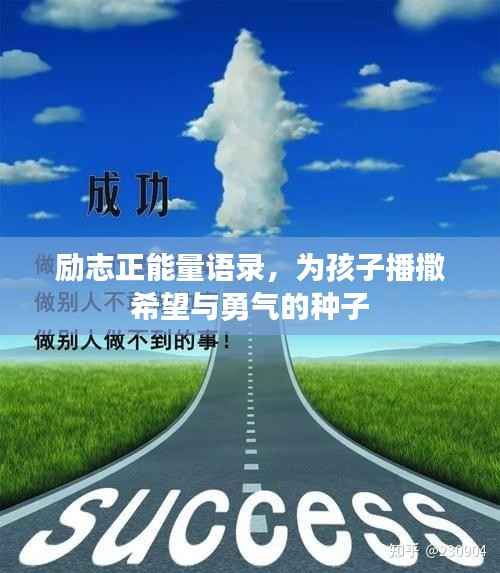 励志正能量语录,为孩子播撒希望与勇气的种子