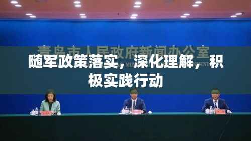 随军政策落实，深化理解，积极实践行动