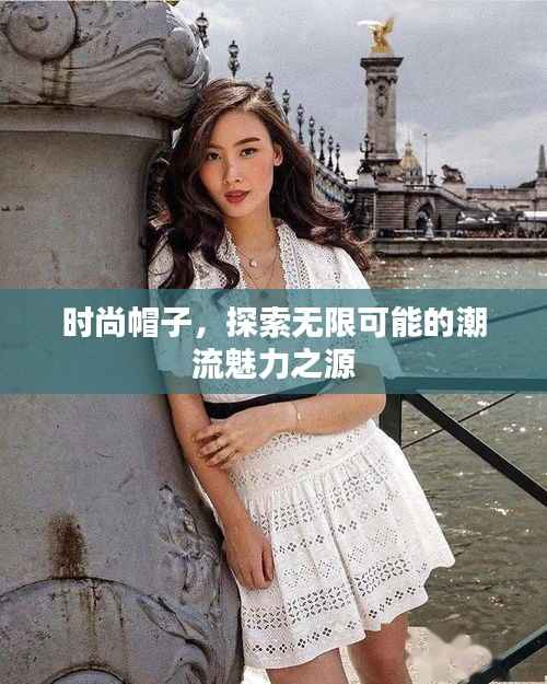 时尚帽子,探索无限可能的潮流魅力之源