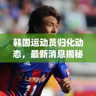 韩国运动员归化动态，最新消息揭秘
