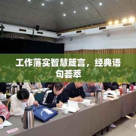 工作落实智慧箴言，经典语句荟萃