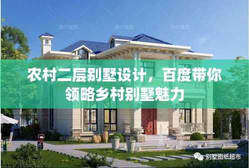 农村二层别墅设计，百度带你领略乡村别墅魅力