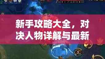 新手攻略大全,对决人物详解与最新攻略总汇