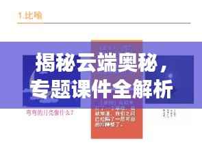 揭秘云端奥秘，专题课件全解析