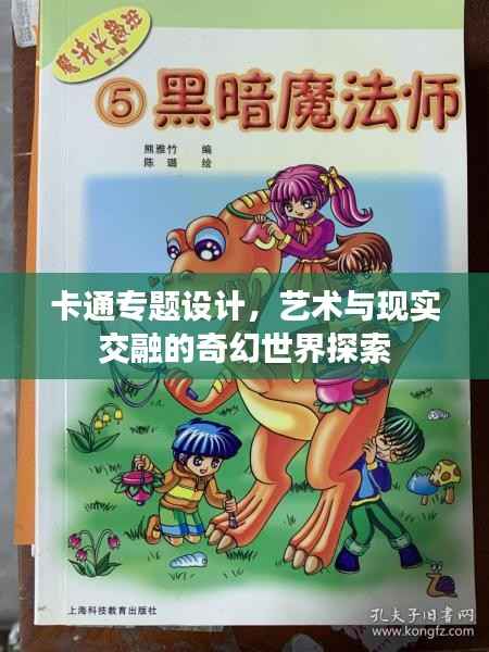 卡通专题设计,艺术与现实交融的奇幻世界探索