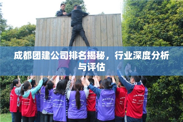 成都团建公司排名揭秘，行业深度分析与评估