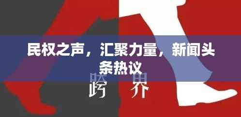 民权之声，汇聚力量，新闻头条热议