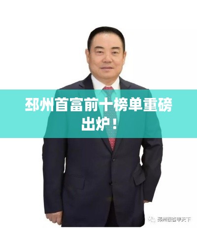 邳州首富前十榜单重磅出炉!