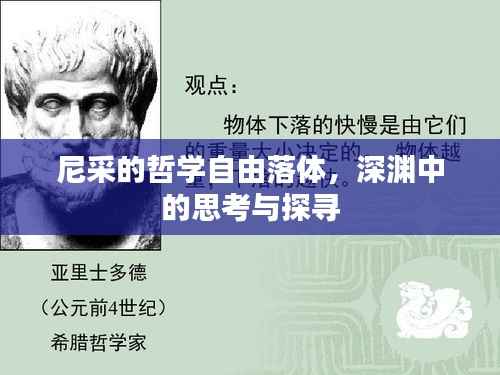 尼采的哲学自由落体,深渊中的思考与探寻