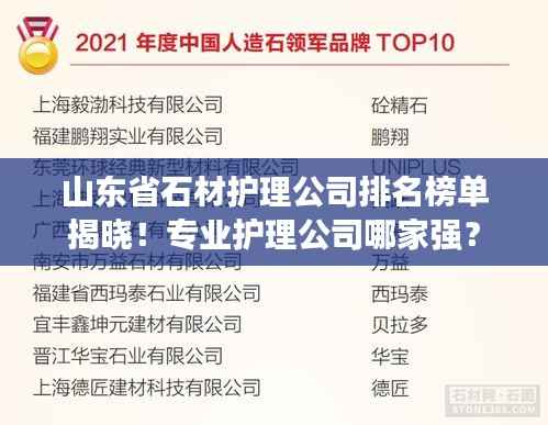 山东省石材护理公司排名榜单揭晓!专业护理公司哪家强?