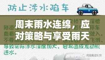 周末雨水连绵,应对策略与享受雨天乐趣的秘诀