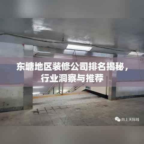 东塘地区装修公司排名揭秘，行业洞察与推荐