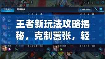王者新玩法攻略揭秘,克制嚣张,轻松上分!