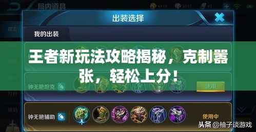 王者新玩法攻略揭秘,克制嚣张,轻松上分!