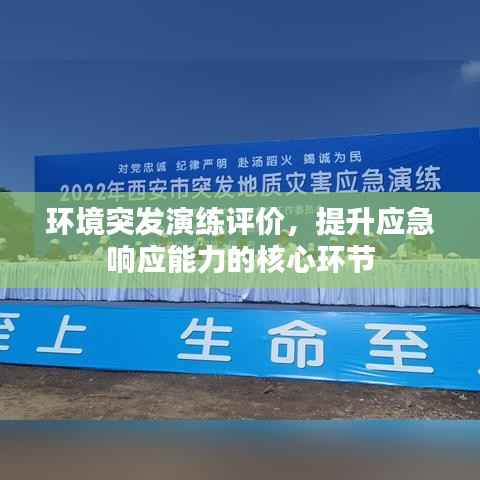 环境突发演练评价,提升应急响应能力的核心环节