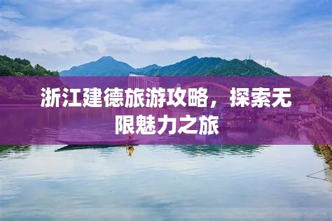 浙江建德旅游攻略,探索无限魅力之旅