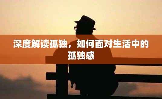 深度解读孤独,如何面对生活中的孤独感