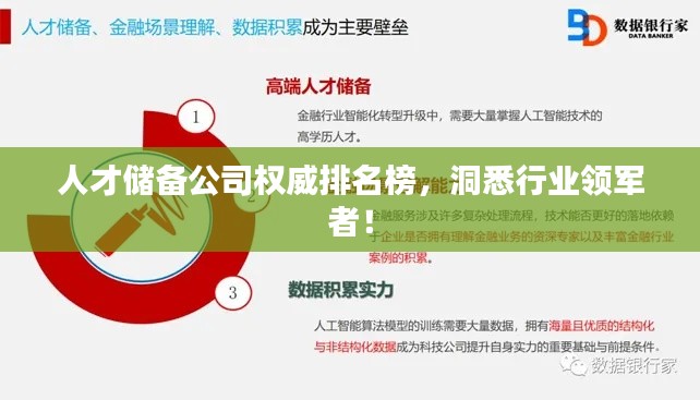 人才储备公司权威排名榜,洞悉行业领军者!
