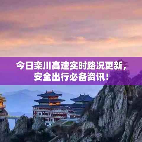 今日栾川高速实时路况更新,安全出行必备资讯!