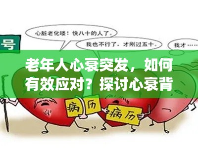 老年人心衰突发,如何有效应对?探讨心衰背后的真相
