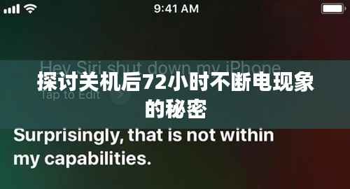 探讨关机后72小时不断电现象的秘密
