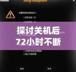探讨关机后72小时不断电现象的秘密
