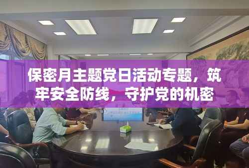 保密月主题党日活动专题,筑牢安全防线,守护党的机密