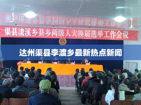 达州渠县李渡乡最新热点新闻