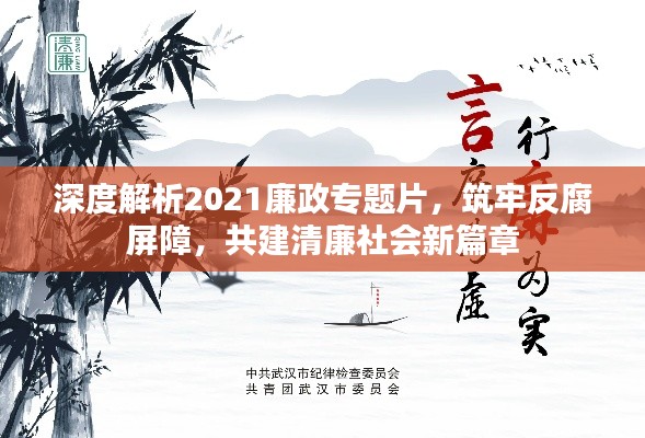 深度解析2021廉政专题片,筑牢反腐屏障,共建清廉社会新篇章