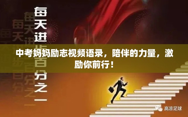 中考妈妈励志视频语录,陪伴的力量,激励你前行!