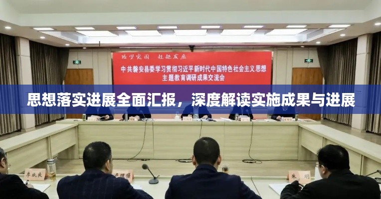 思想落实进展全面汇报,深度解读实施成果与进展