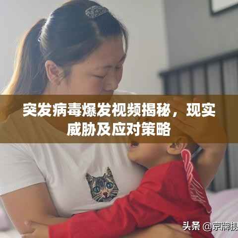 突发病毒爆发视频揭秘,现实威胁及应对策略