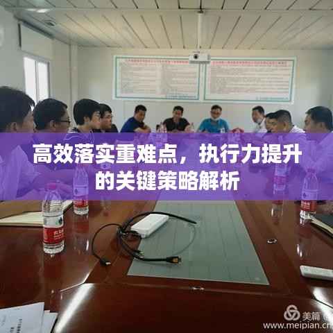 高效落实重难点,执行力提升的关键策略解析