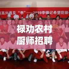 禄劝农村厨师招聘网，最新厨师职位空缺及招聘动态大揭秘